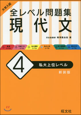 全レベル問題集 現代文   4 新裝版