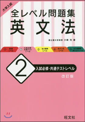 全レベル問題集 英文法   2 改訂版