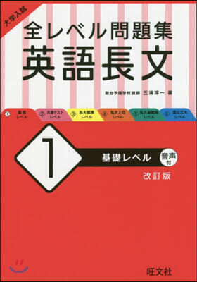 全レベル問題集 英語長文   1 改訂版