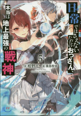 日常ではさえないただのおっさん,本當は地上最强の戰神(5)