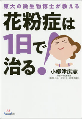 花粉症は1日で治る!