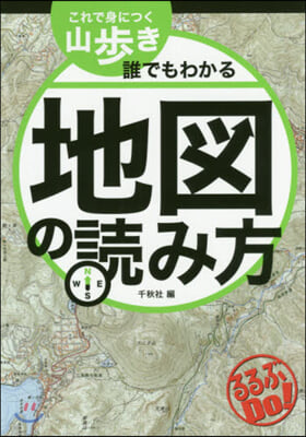 これで身につく山步き 誰でもわかる地圖の讀み方