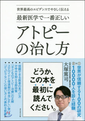 最新醫學で一番正しい アトピ-の治し方