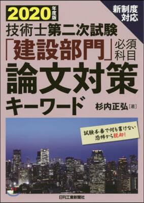 ’20 「建設部門」必須科目論文對策キ-