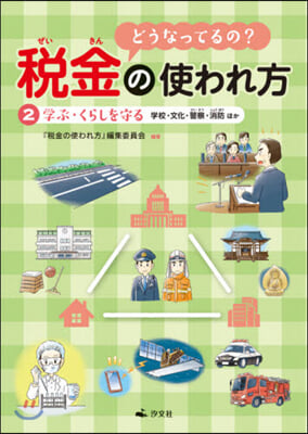 どうなってるの?稅金の使われ方   2