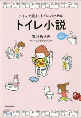 トイレで讀む,トイレのためのトイレ小說(2)