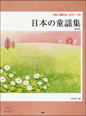 樂譜 日本の童謠集 新裝版