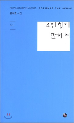 4인칭에 관하여(감성기획시선 시산맥 41)