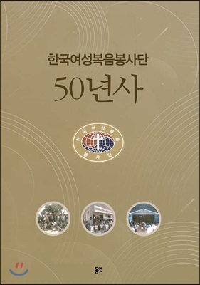 한국여성복음봉사단 50년사