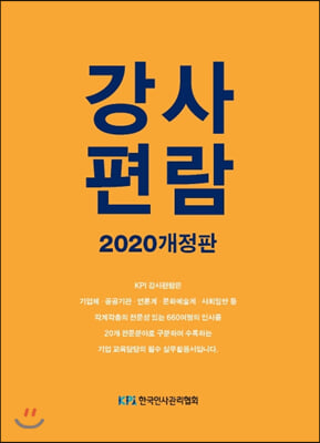 강사편람 2020