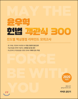 2020 윤우혁 헌법 객관식 300