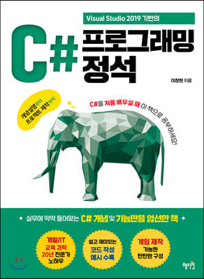 C# 프로그래밍 정석 : 개념 설명부터 프로젝트 제작까지