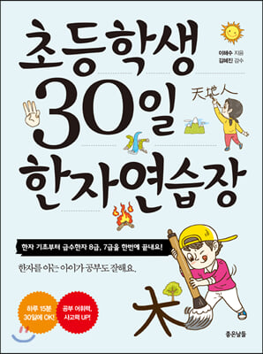 초등학생 30일 한자 연습장