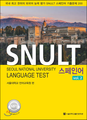 SNULT 스페인어 vol.2