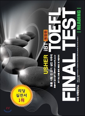 [중고-최상] Usher iBT TOEFL Final Test Reading : 어셔 토플 파이널 테스트 리딩