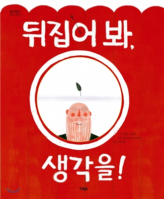 [중고] 뒤집어 봐, 생각을!