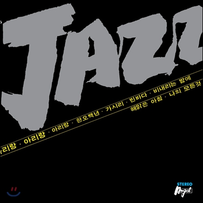 이판근과 코리안째즈퀸텟 '78 - JAZZ: 째즈로 들어본 우리 민요, 가요, 팝송! (LP Miniature)