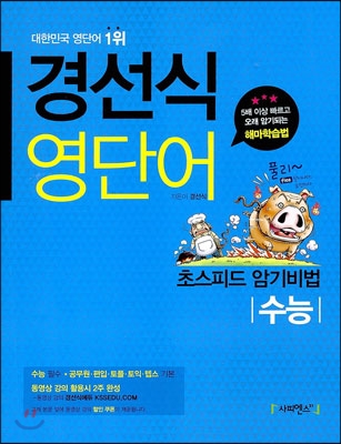 경선식 영단어 초스피드 암기비법 수능 (2014년)