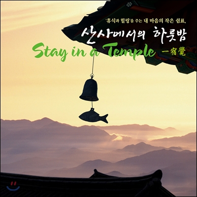 산사에서의 하룻밤 (템플스테이 음반): Stay In A Temple