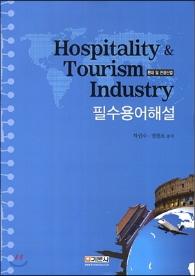 Hospitality &amp; Tourism Industry 필수용어해설