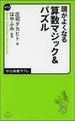 頭がよくなる 算數マジック&amp;パズル