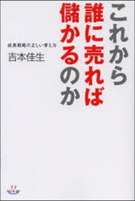 これから誰に賣れば儲かるのか