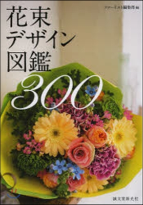 花束デザイン圖鑑300