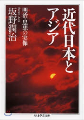 近代日本とアジア 明治.思想の實像