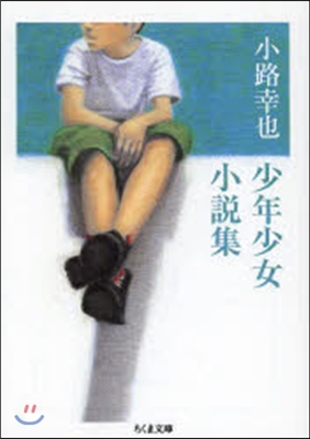 小路幸也 少年少女小說集