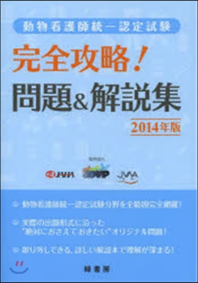 ’14 動物看護師統一認定試驗完全攻略!