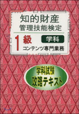 知的財産管理技能檢定1級コンテンツ攻略テ