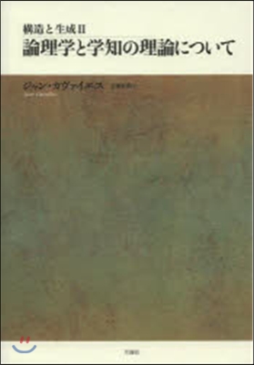 構造と生成   2 論理學と學知の理論に