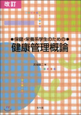 保健.榮養系學生のための健康管理槪 改訂