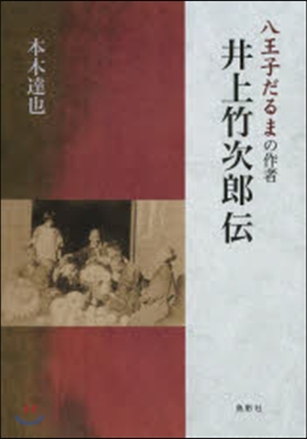 八王子だるまの作者 井上竹次郞傳