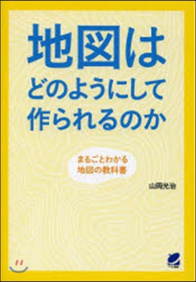 地圖はどのようにして作られるのか