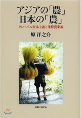 アジアの「農」日本の「農」－グロ-バル資