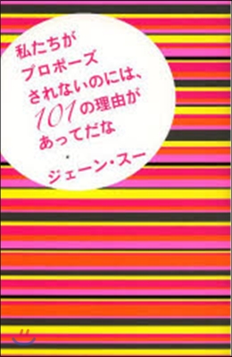 私たちがプロポ-ズされないのには,101