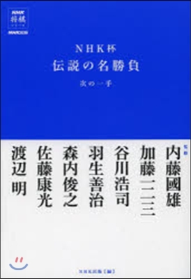 NHK杯傳說の名勝負 次の一手