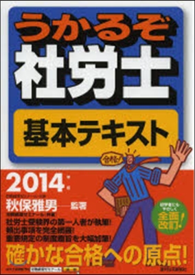 ’14 うかるぞ社勞士 基本テキスト