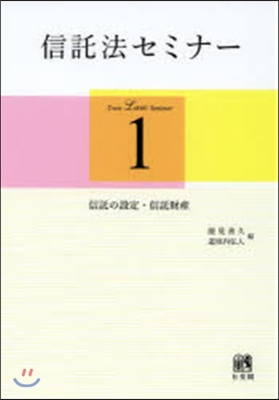 信託法セミナ-   1 信託の設定.信託