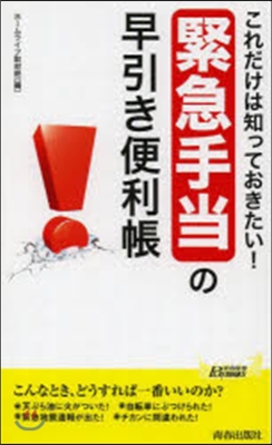 「緊急手當」の早引き便利帳