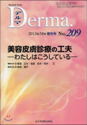 美容皮膚診療の工夫－わたしはこうしている