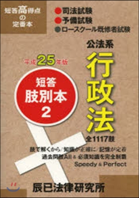 平25 短答肢別本   2 公法系行政法