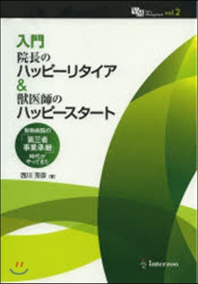 入門院長のハッピ-リタイア&amp;獸醫師のハッ