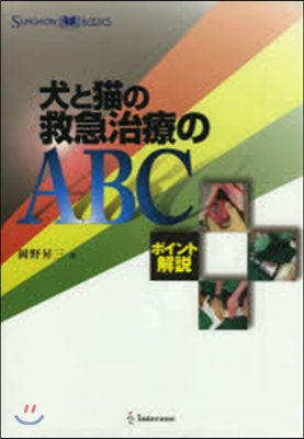 犬と猫の救急治療のABC