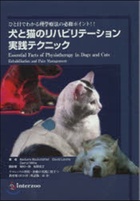 犬と猫のリハビリテ-ション實踐テクニック