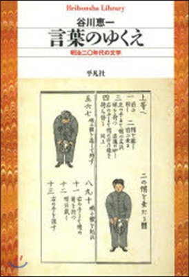 言葉のゆくえ 明治二0年代の文學