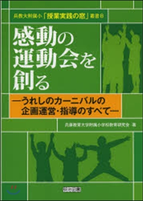 感動の運動會を創る－うれしのカ-ニバルの