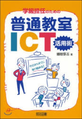 學級擔任のための普通敎室ICT活用術