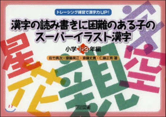 漢字の讀み書きに困難のあ 小學1.2年編